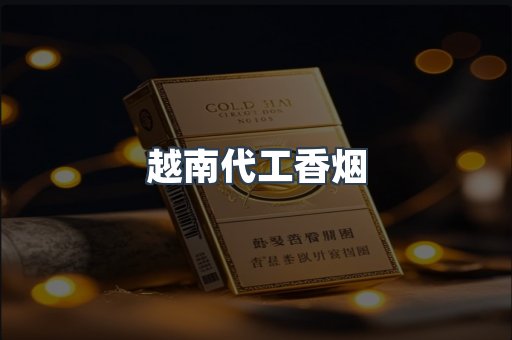 出口香烟