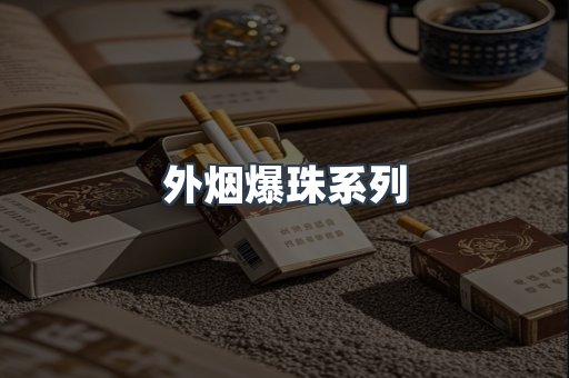 云霄香烟批发