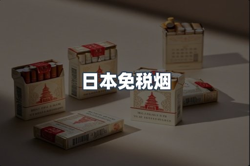 进口香烟
